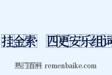 挂金索·四更安乐组词是什么意思的图片
